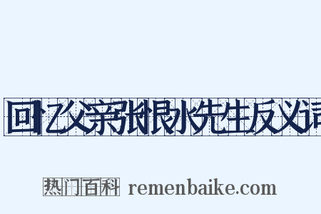 回忆父亲张恨水先生反义词是什么意思的图片